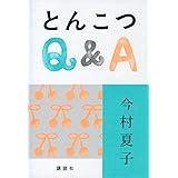 とんこつQ&A