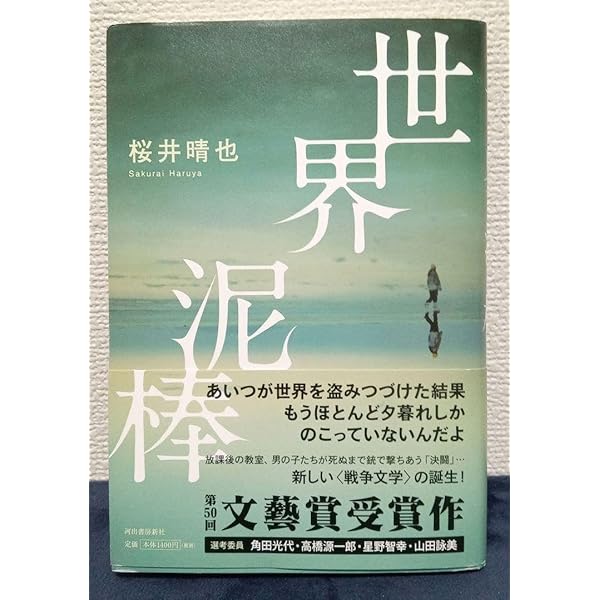 Amazon.co.jp: 世界泥棒 : 桜井 晴也: Japanese Books