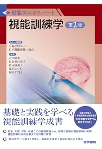 Amazon.co.jp: 視能学 : 小林義治, 松岡久美子, 臼井千惠, 岡 真由美: 本