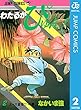 わたるがぴゅん！ 2 (ジャンプコミックスDIGITAL)