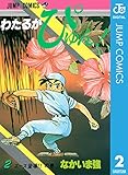 わたるがぴゅん！ 2 (ジャンプコミックスDIGITAL)
