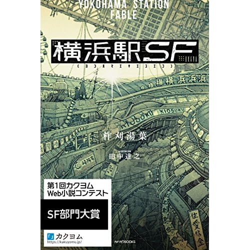 横浜駅SF(小説)