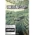 柞刈湯葉,田中達之「横浜駅SF Kindle版」