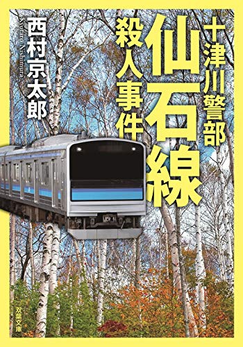 西村京太郎:十津川警部 仙石線殺人事件 (双葉文庫)