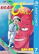 わたるがぴゅん！ 7 (ジャンプコミックスDIGITAL)
