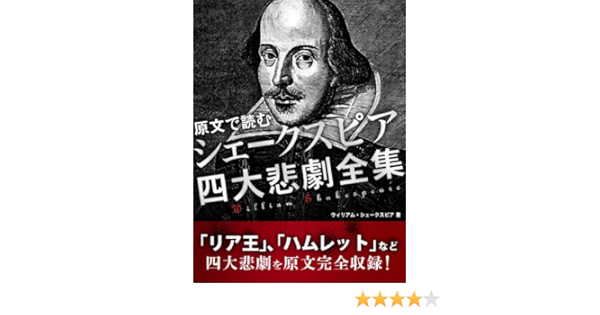 原文で読む シェークスピア 四大悲劇全集 ウィリアム シェークスピア 全集 選書 Kindleストア Amazon