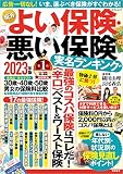 ＮＥＷよい保険・悪い保険２０２３年版 (タウンムック)