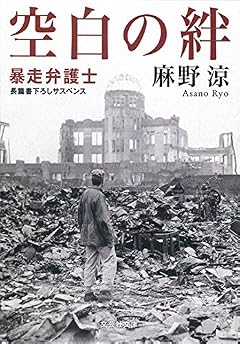 空白の絆 暴走弁護士 (文芸社文庫 あ 3-9)