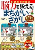 川島隆太教授の脳力を鍛えるまちがいさがし 昭和思い出し版
