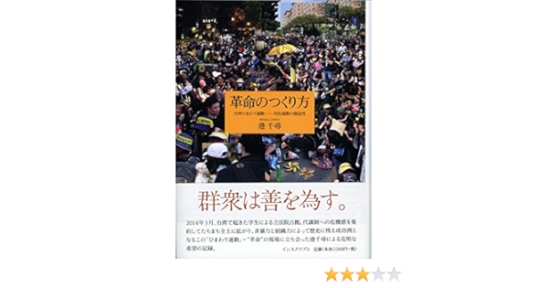 革命のつくり方 港千尋 本 通販 Amazon