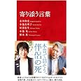 寄り添う言葉 (インターナショナル新書)