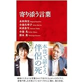 寄り添う言葉 (インターナショナル新書)