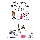 性の教育ユニバーサルデザイン―配慮を必要とする人への支援と対応
