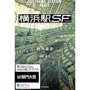 横浜駅SF【電子特典付き】 (カドカワBOOKS)の表紙