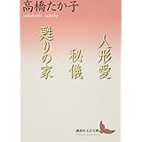 人形愛/秘儀/甦りの家 (講談社文芸文庫)