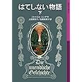 はてしない物語 下 (岩波少年文庫 502)