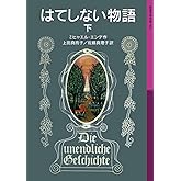 はてしない物語 下 (岩波少年文庫 502)