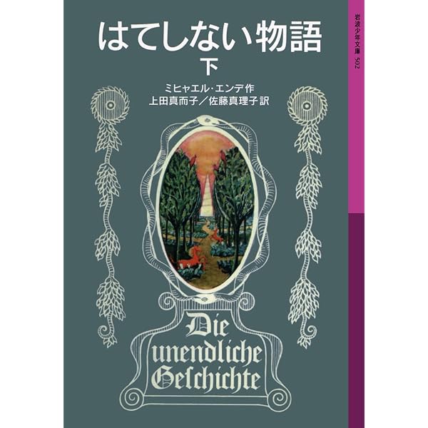 Amazon.co.jp: 「はてしない物語」事典――ミヒャエル・エンデのファン 
