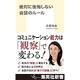 絶対に後悔しない会話のルール (集英社新書)