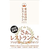 東京最高のレストラン2022