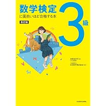 改訂版 数学検定3級に面白いほど合格する本 | 高梨 由多可, 公益財団