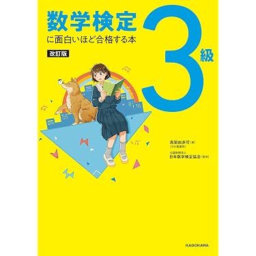 Amazon.co.jp 売れ筋ランキング: 数学検定関連書籍 の中で最も人気の