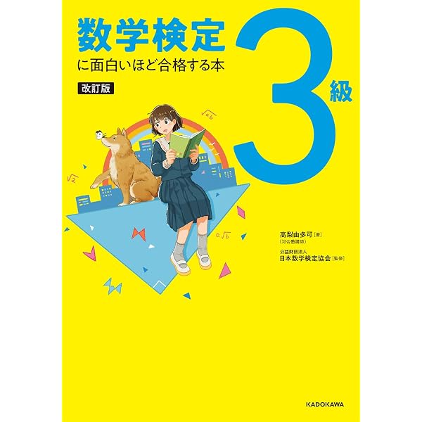 改訂版 数学検定3級 合格問題集 | 西岡 康夫 |本 | 通販 | Amazon