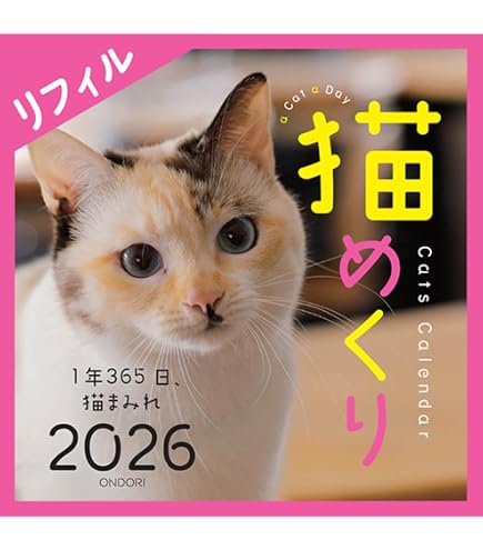 Amazon | 日めくりニャンコ！2025年リフィル(卓上日めくりカレンダー猫