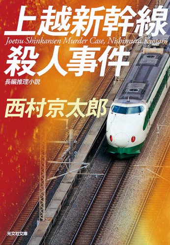 西村京太郎:上越新幹線殺人事件 (光文社文庫)