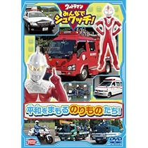 (未使用･未開封品)　ウルトラマン みんなでシュワッチ!  どうぶつ大集合! [DVD] p1m72rm Amazon.co.jp: ウルトラマン みんなでシュワッチ! どうぶつ大