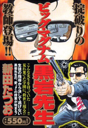 『ビッグ・マグナム黒岩先生』