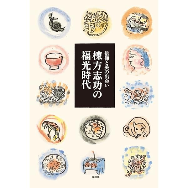 棟方志功の福光時代 -信仰と美の出会い- | 石井頼子, 尾山章 |本