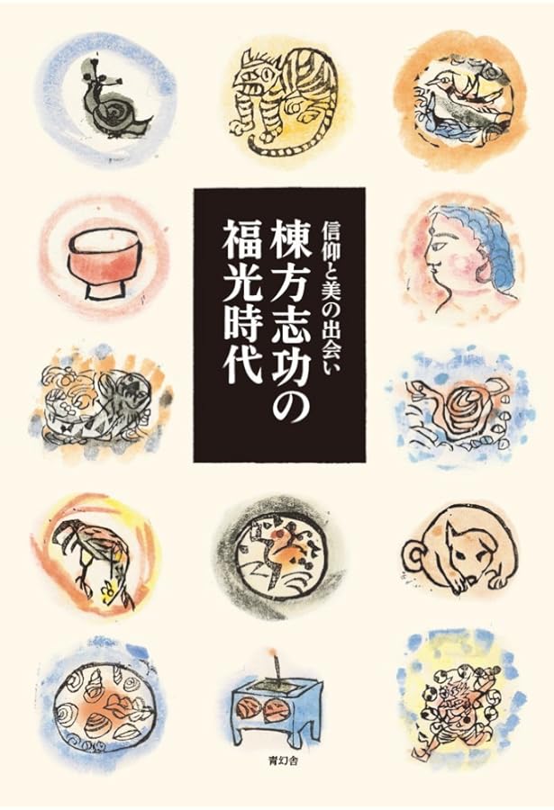 棟方志功作品集: 富山福光疎開時代 | 棟方 志功 |本 | 通販 | Amazon