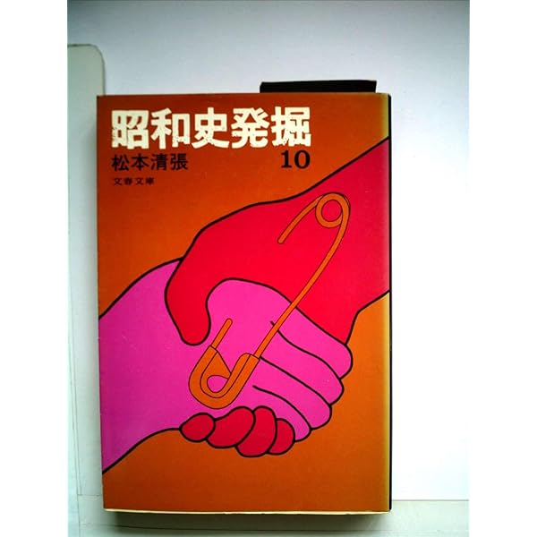 昭和史発掘　1〜13巻／松本清張／文春文庫 新装版 昭和史発掘 (1) (文春文庫) | 松本 清張 |本 | 通販 | Amazon