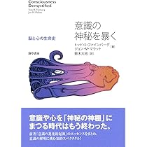Amazon.co.jp: 意識の神秘を暴く: 脳と心の生命史 : トッド・E