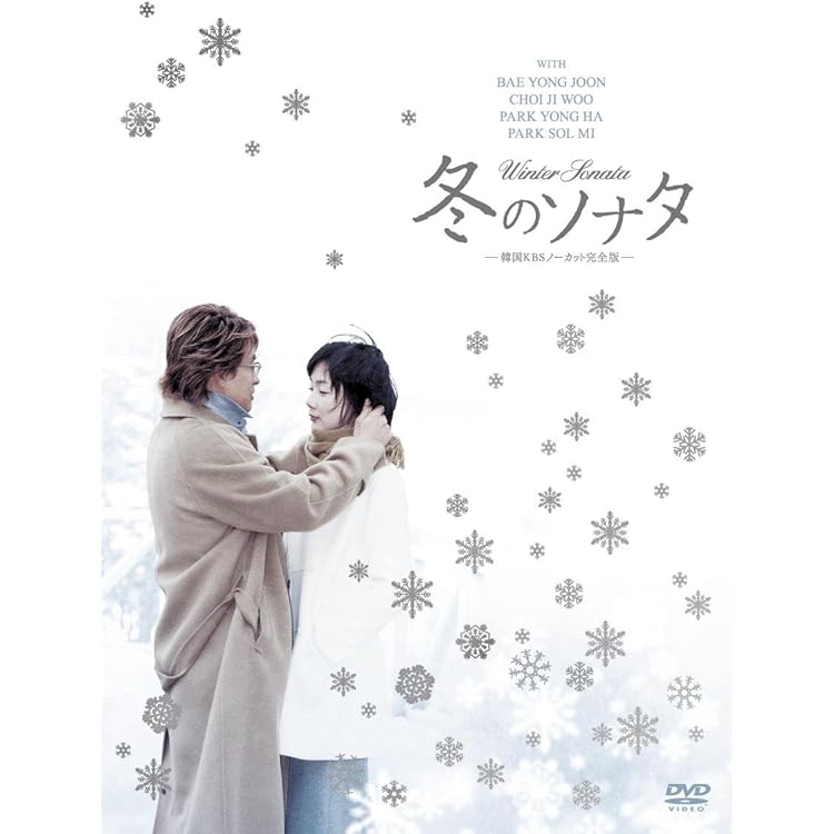 冬のソナタ OST （韓国盤）冬ソナ ペ・ヨンジュン チェ・ジウ 韓流 Amazon.co.jp: 韓国ドラマ 冬のソナタ オリジナルサウンドトラック(DVD