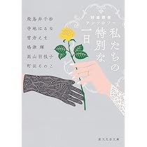 【中古】 冠婚葬祭のすべて/池田書店/古川純香 私たちの特別な一日: 冠婚葬祭アンソロジー (創元文芸文庫