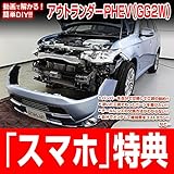 アウトランダーPHEV GG2W メンテナンスDVD 内装・外装 スマホ特典付き