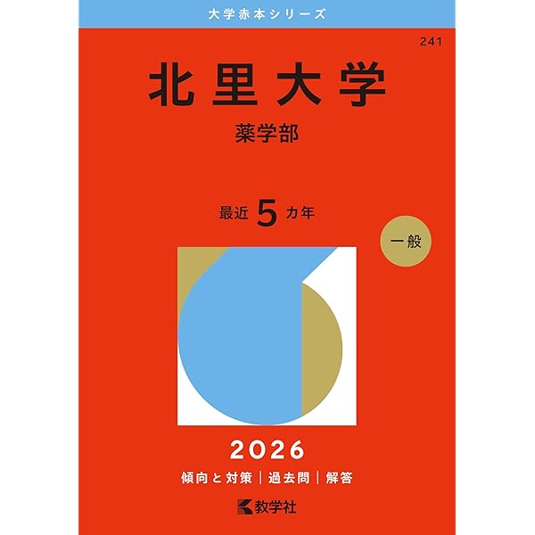 北里大学（薬学部） (2025年版大学赤本シリーズ) | 教学社編集部