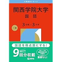 関西学院大学（全学部日程〈文系型〉） (2026年版大学赤本