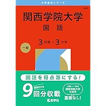 関西学院大学（日本史・世界史・文系数学〈3日程×3カ年