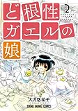 ど根性ガエルの娘 2 (ヤングアニマルコミックス)