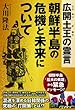 広開土王の霊言 朝鮮半島の危機と未来について (OR books)