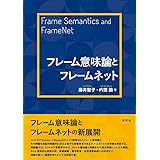 フレーム意味論とフレームネット