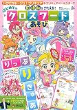 トロピカル~ジュ!プリキュア&プリキュアオールスターズ 国語脳をきたえる! はじめての クロスワードあそび (たの幼TVデラックス)