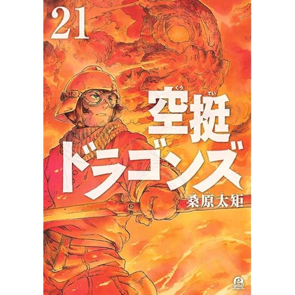 空挺ドラゴンズ 公式コミックガイド (KCデラックス) | 桑原 太矩