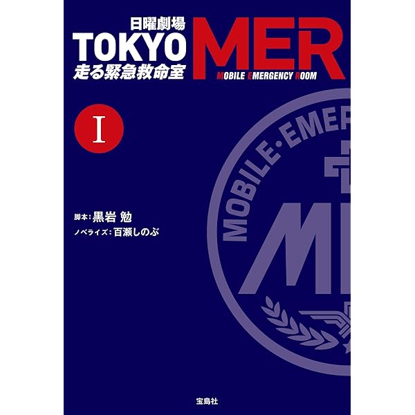 Amazon.co.jp: 『TOKYO MER～走る緊急救命室～』 オフィシャル