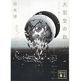 大聖堂の殺人 ~The Books~ (講談社文庫)