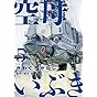 空母いぶき 5 (ビッグ コミックス) (ビッグコミックス)
