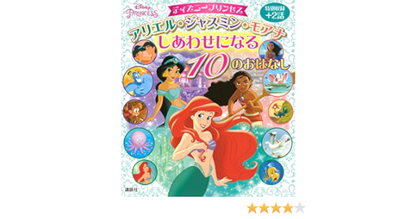 ディズニープリンセス アリエル ジャスミン モアナ しあわせになる 10のおはなし ディズニー物語絵本 講談社 本 通販 Amazon